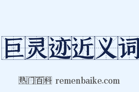 巨灵迹近义词是什么意思的图片